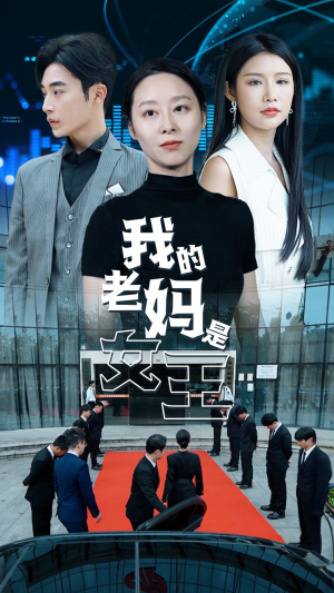 我的老妈是女王(78集) 我的老妈是女王(78集)免费短剧看不停