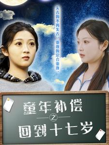 童年补偿之回到十七岁(31集) 童年补偿之回到十七岁(31集)免费短剧大全
