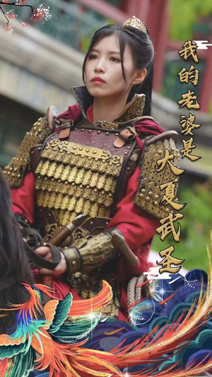 我的老婆是大夏武圣(72集) 我的老婆是大夏武圣(72集)西瓜短剧免费看