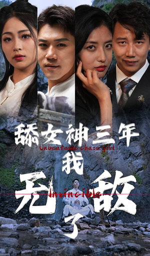 舔女神三年我无敌了(81集) 舔女神三年我无敌了(81集)一起追短剧吧