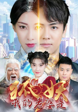 我的老婆是狐妖(67集) 我的老婆是狐妖(67集)热门短剧又来了