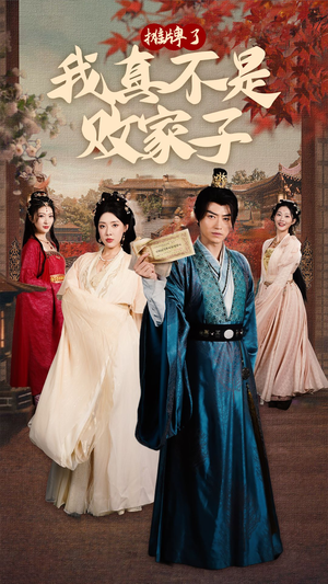 摊牌了我真不是败家子(71集) 摊牌了我真不是败家子(71集)免费看短剧全集