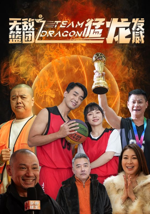 无敌篮团之猛龙发威(80集) 无敌篮团之猛龙发威(80集)免费全集短剧