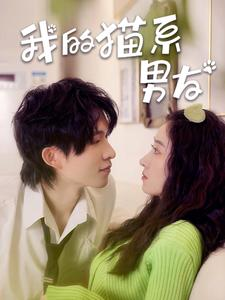 我的猫系男友(24集) 我的猫系男友(24集)经典回顾免费看