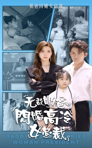 无敌奶爸闪婚高冷女总裁(62集) 无敌奶爸闪婚高冷女总裁(62集)在哪里可以全集
