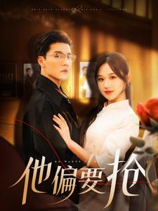 他偏要抢(130集) 他偏要抢(130集)经典回顾免费看