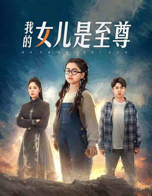 我的女儿是至尊(61集) 我的女儿是至尊(61集)短剧演员排行榜