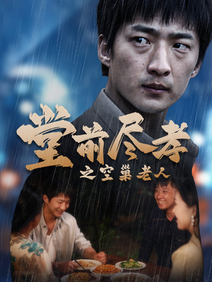 堂前尽孝之空巢老人(40集) 堂前尽孝之空巢老人(40集)免费看全集