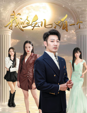 我的女儿只有一个（60集）免费短剧完整版