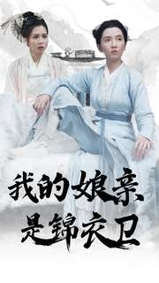 我的娘亲是锦衣卫(79集) 我的娘亲是锦衣卫(79集)我全都看完了