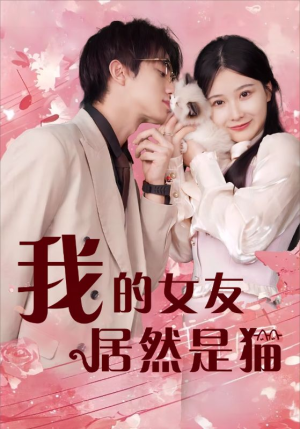 我的女友居然是猫(80集) 我的女友居然是猫(80集)短剧太好看了