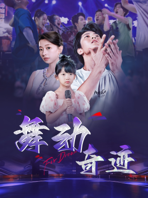 舞动奇迹(60集) 舞动奇迹(60集)短剧后续更精彩
