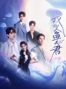 我的人鱼夫君(90集) 我的人鱼夫君(90集)精彩短剧热播