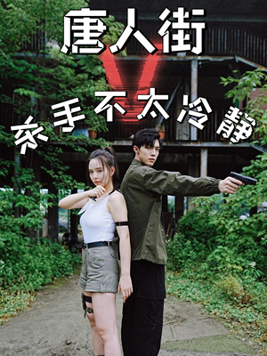 唐人街杀手不太冷静(20集) 唐人街杀手不太冷静(20集)甜宠短剧推荐