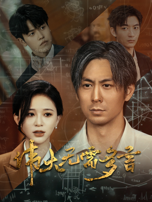 伟大无需多言(48集) 伟大无需多言(48集)短剧太上头了