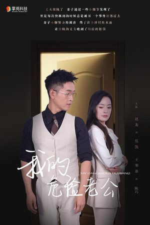 我的危险老公（63集）去哪里看