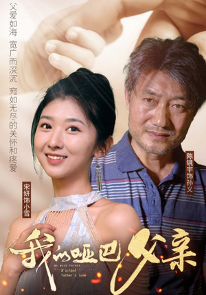 我的哑巴父亲(56集) 我的哑巴父亲(56集)上热门短剧