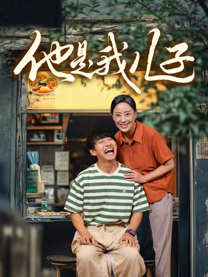 他是我儿子(67集) 他是我儿子(67集)无需会员免费看