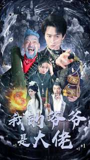 我的爷爷是大佬(80集) 我的爷爷是大佬(80集)热门短剧抢先看