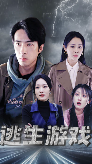 逃生游戏（92集）红果免费短剧