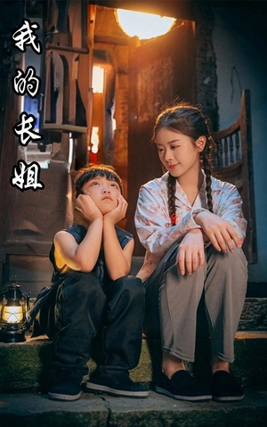 我的长姐&何以为家(67集) 我的长姐&何以为家(67集)在线观看全集