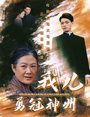 我儿勇冠神州(60集) 我儿勇冠神州(60集)悬疑短剧推荐