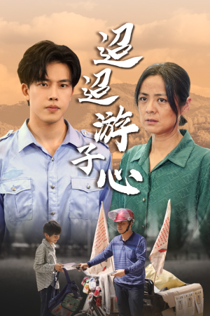 迢迢游子心(78集) 迢迢游子心(78集)短剧也太好看了