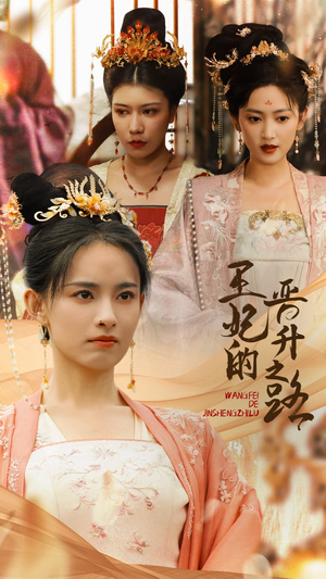 王妃的晋升之路(97集) 王妃的晋升之路(97集)高清无码免费看