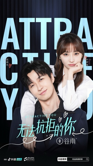 无法抗拒的你(16集) 无法抗拒的你(16集)口碑之选免费看