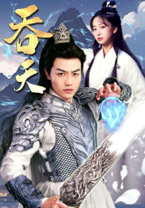 吞天（90集）热播短剧免费看