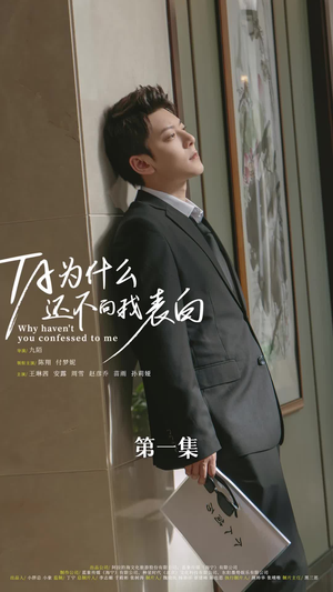 他为什么还不向我表白(77集) 他为什么还不向我表白(77集)短剧精彩推荐