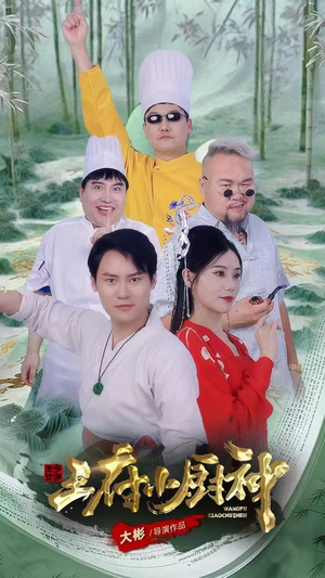 王府小厨神(67集) 王府小厨神(67集)每天分享短剧