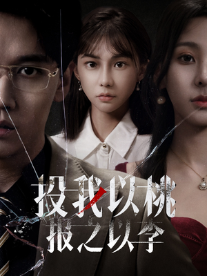 投我以桃报之以李(60集) 投我以桃报之以李(60集)短剧免费看全集