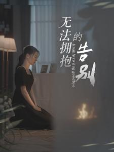 无法拥抱的告别(31集) 无法拥抱的告别(31集)零花钱看整部剧