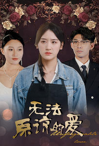 无法原谅的爱(80集) 无法原谅的爱(80集)精彩不断免费看