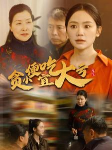 贪小便宜吃大亏（36集）独家资源免费看