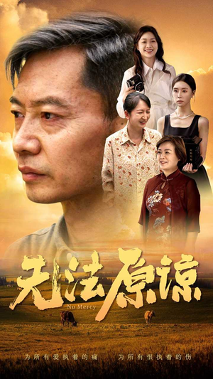 无法原谅(45集) 无法原谅(45集)热播短剧排行榜