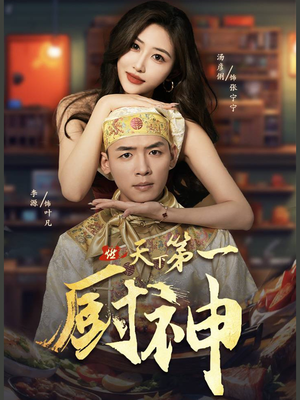天下第一厨神(81集) 天下第一厨神(81集)今日最火短剧