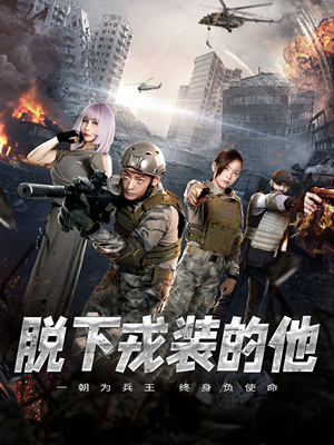 脱下戎装的他(85集) 脱下戎装的他(85集)全集都在这里了