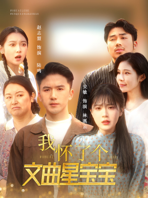 我怀了个文曲星宝宝(60集) 我怀了个文曲星宝宝(60集)精彩短剧随心推