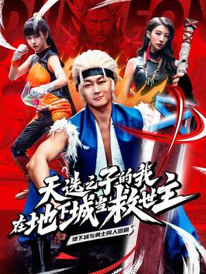 天选之子的我在地下城当救世主（76集）正能量短剧分享