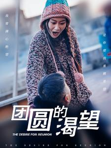 团圆的渴望(30集) 团圆的渴望(30集)越看越好看短剧