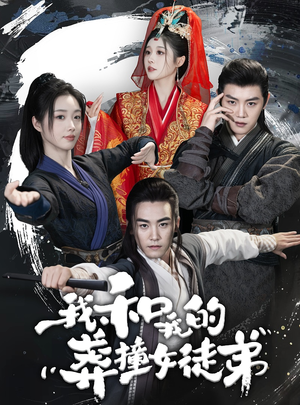 我和我的莽撞女徒弟（29集）完整版免费观看