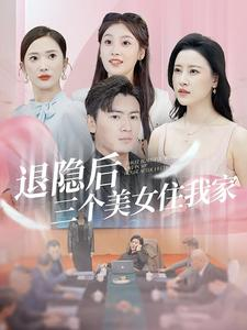 退隐后三个美女住我家(81集) 退隐后三个美女住我家(81集)热门短剧追不停