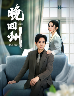 晚回州(30集) 晚回州(30集)百度网盘资源
