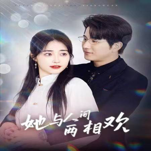 她与人间两相欢（122集）短剧视频分享
