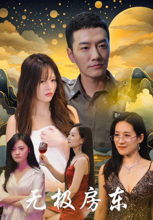 无极房东(32集) 无极房东(32集)女频短剧推荐