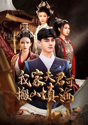 我家夫君可搬山填海（64集）第二季