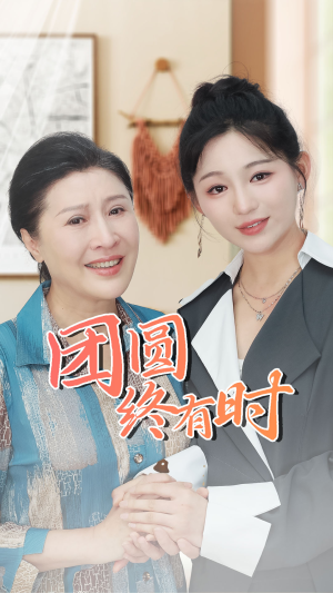 团圆终有时(70集) 团圆终有时(70集)我真的爱了