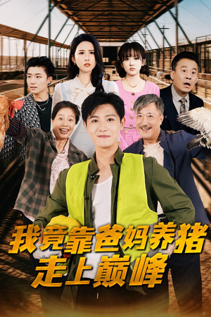 我竟靠爸妈养猪走上巅峰(32集) 我竟靠爸妈养猪走上巅峰(32集)追短剧看全集
